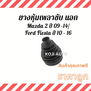 ยางหุ้มเพลาขับนอก Mazda 2 ปี 09 - 14, Ford Fiesta ปี 10 - 16 ( 1 ชิ้น )