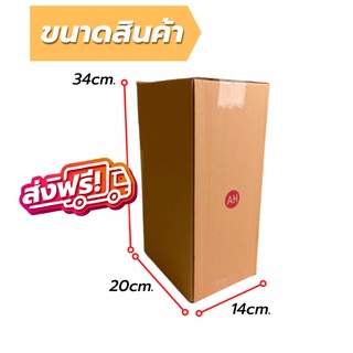 กล่อง กล่องไปรษณีย์ เบอร์ AH ขนาด 14x20x34 cm. ส่งฟรีทั่วประเทศ