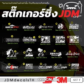 สติ๊กเกอร์ แต่งรถ แนวญี่ปุ่น Sticker JDM ชุด Y