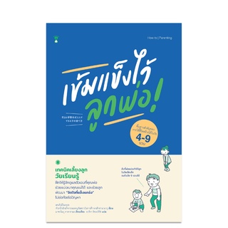 ⚡️ลด 15%⚡️ เข้มแข็งไว้ลูกพ่อ - คู่มือพ่อแม่ Parenting Book