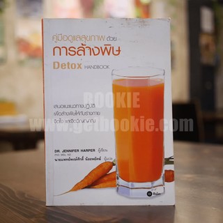 คู่มือดูแลสุขภาพด้วย การล้างพิษ Detox Handbook