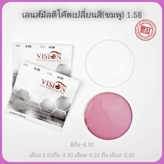 เลนส์เปลี่ยนสีออโต้ สีพิเศษ สีชมพู สีม่วง สีชา สั่งค่าสายตาได้ กรองแสงกันแดด ป้องกันยูวี ออกใบกำกับภาษีได้