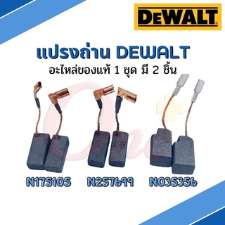 แปรงถ่าน DEWALT อะไหล่แท้ N175105 / N257699 / N35356