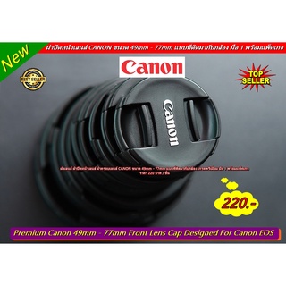 ฝาปิดหน้าเลนส์ ฝาครอบเลนส์ CANON ขนาด 49mm - 77mm แบบที่ติดมากับกล้อง มือ 1 พร้อมแพ็คเกจ