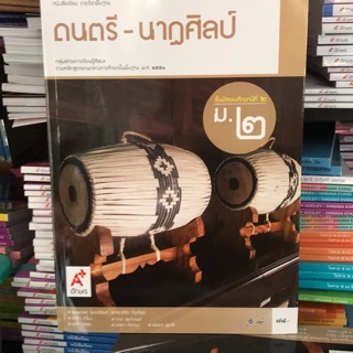 หนังสือเรียน ดนตรี-นาฎศิลป์ ม.2 #อจท.