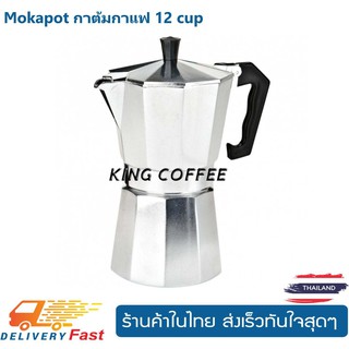 Mokapot กาต้มกาแฟ 12 cup