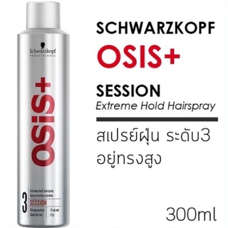 ❤️‍🔥❤️‍🔥ล็อตใหม่ล่าสุด พร้อมส่ง Osis+ 3 Session Extreme Hold Hairspray