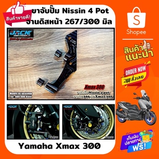 ขาจับปั๊ม Nissin ใส่จานดิส 267 / 300 มิล Xmax 300 by Sevenspeed