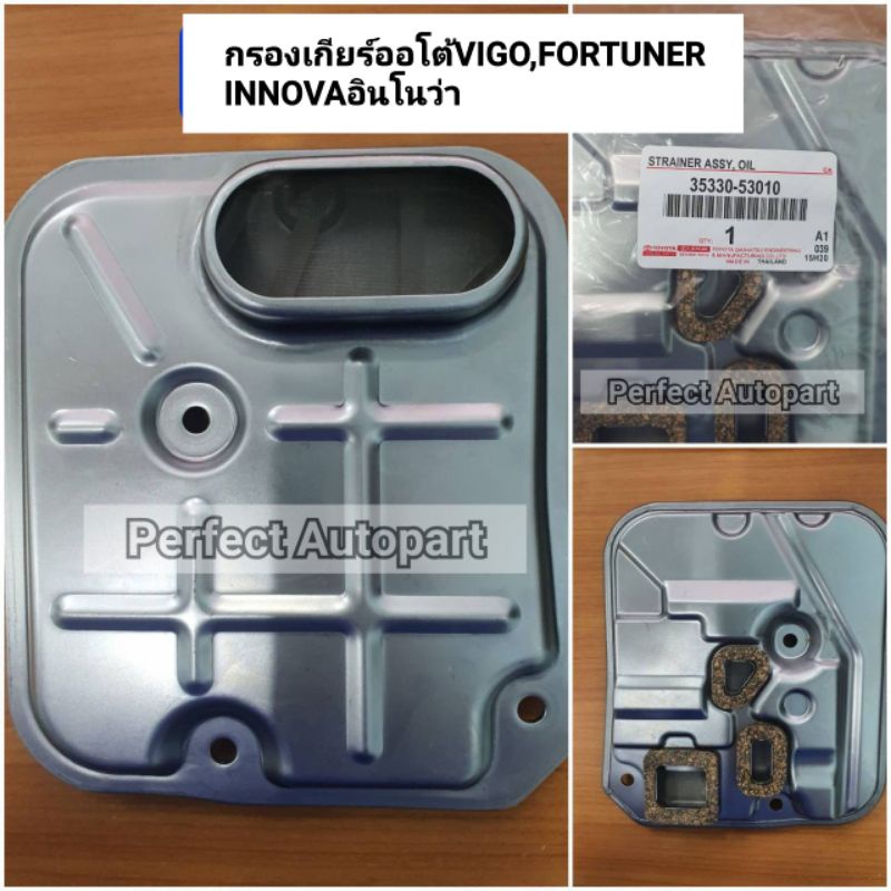 กรองเกียร์ออโต้ VIGOวีโก้ FORTUNERฟอร์จูนเนอร์ INNOVAอินโนว่า แบบแท้35330-53010