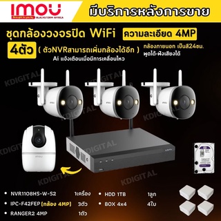 IMOUชุดกล้องไร้สาย4ตัว 4MP สี24ชม.IPC-F42FEPภายนอก3ตัว-A42Pภายใน1ตัว NVR1108HS-W-S2 พูดโต้ตอบได้ พร้อมอุปกรณ์ติดตั้ง