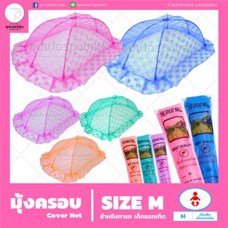 มุ้งครอบเด็ก (Cover Net) "ไซส์ M Size M" สำหรับทารก เด็กแรกเกิด เด็กเล็ก ตรากำแพง (มุ้งกันยุง)