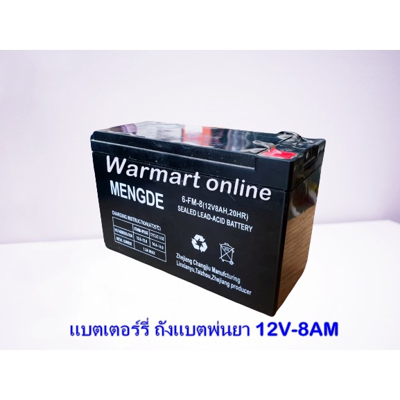 แบตเตอร์รี่ ถังแบตพ่นยา 12V-8AM