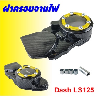 ครอบสเตอร์หน้า แดช ฝาครอบจานไฟแดช Dash LS125 เคฟล่า-ทอง จานไฟหน้าแดช