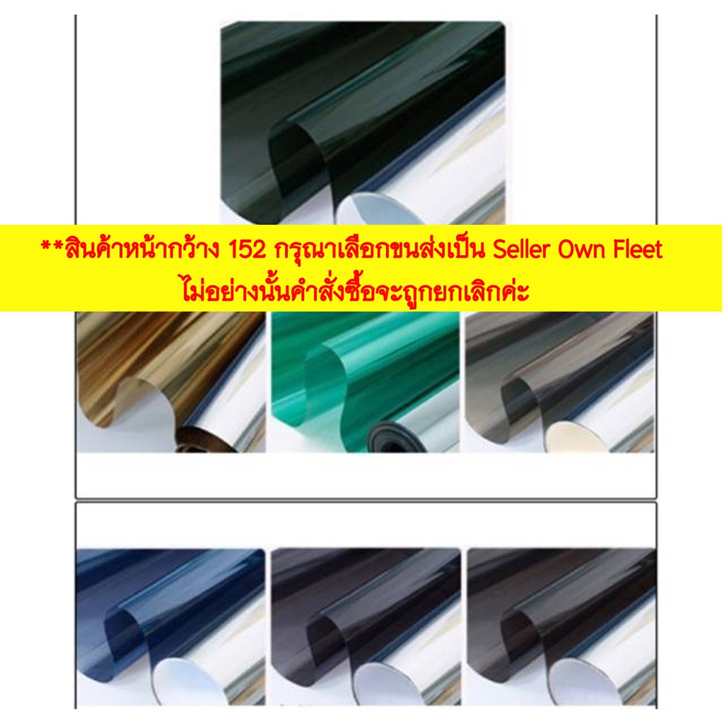 ฟิล์มกรองแสง หน้ากว้าง60/90/152 ราคาต่อยาว1เมตร ฟิล์มปรอท กาวสูญญากาศ กันยูวี99% ฟิล์มติดกระจกเกรดพรีเนียม