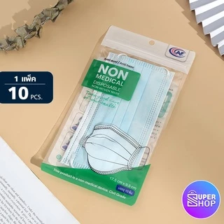 AT.Supershop แมส AT (ซอง10ชิ้น) 3ชั้น มีหลายสี หน้ากาก กันฝุ่น แมส ผ้าปิดจมูก พร้อมส่ง!