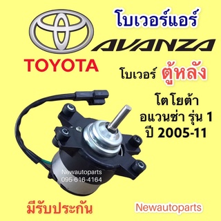 โบเวอร์แอร์ โตโยต้า อแวนซ่า ตู้หลัง รุ่น 1 ปี 2005-11 BLOWER TOYOTA AVANZA มอเตอร์เป่าตู้แอร์ พัดลม โบลเวอร์ ตู้แอร์