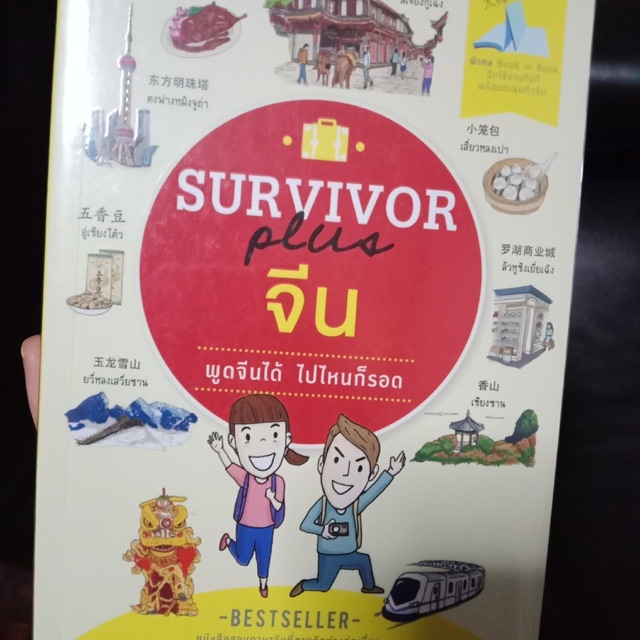 Survivor plus จีน