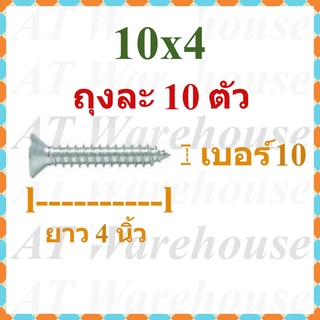 สกรูเกลียวปล่อยหัวแบน  ขนาดยาวพิเศษ 4 นิ้ว เบอร์ 10 แบ่งจำหน่ายเป็นถุง 10 ตัว , screw