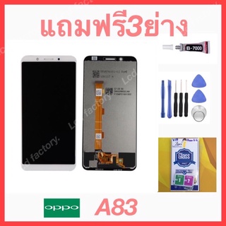 oppo A83 จอชุด แถมฟรี3ย่าง