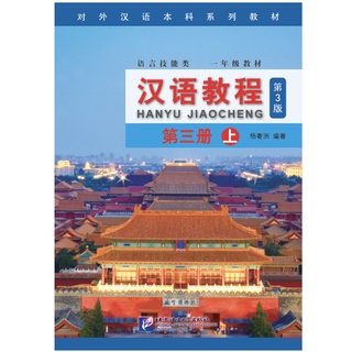 แบบเรียนภาษาจีน Hanyu Jiaocheng 3A (3rd Edition)汉语教程(修订本)·第3册(上)第3版 )#ฉบับอังกฤษ ชุดยอดฮิตยอดนิยมตลอดกาล+QR ⚡️หนังสือของ