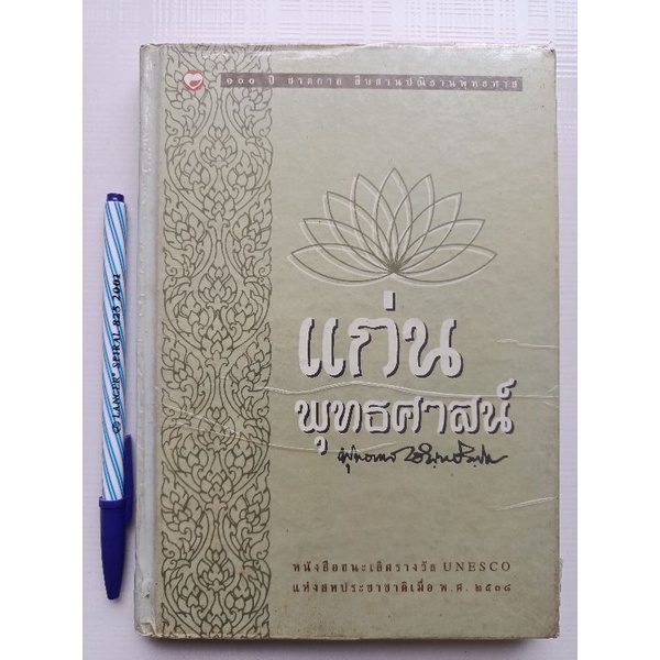 แก่นพุทธศาสน์ หนังสือชนะเลิศรางวัล UNESCO สหประชาชาติ พุทธทาสภิกขุ