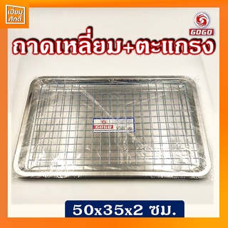 ถาดพร้อมตะแกรงสแตนเลส ขนาด 50x35x2 ซม. GOGO