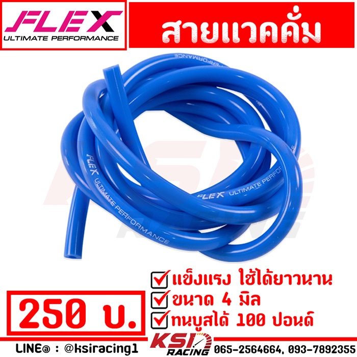 สาย แวคคั่ม FLEX ซิลิโคน ทนบูส 100 ปอนด์ สายลม สายวัดบูส สีน้ำเงินขนาด 4 มม. ยาว 2 เมตร