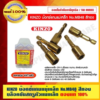 KINZO บ๊อกซ์แกนแม่เหล็ก No.MB48 สีทอง บล็อคขันสกรูหัวแม่เหล็ก คินโซ่ สินค้าคุณภาพในเครือ โซโล ของแท้ 100%