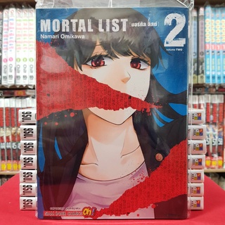 MORTAL LIST เล่มที่ 2 หนังสือการ์ตูน มังงะ มือหนึ่ง มอร์ทิล ลิสต์