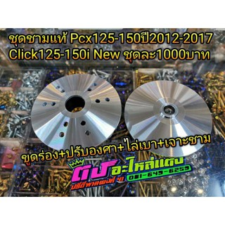 ชุดชามแท้ ชามเจาะรู ชามเม็ด + ชามใบพัด ใส่รุ่นPcx125-150 ปี2012-2017 , Click125i-150i New ปี2012-2020 ชุดละ 1000.-