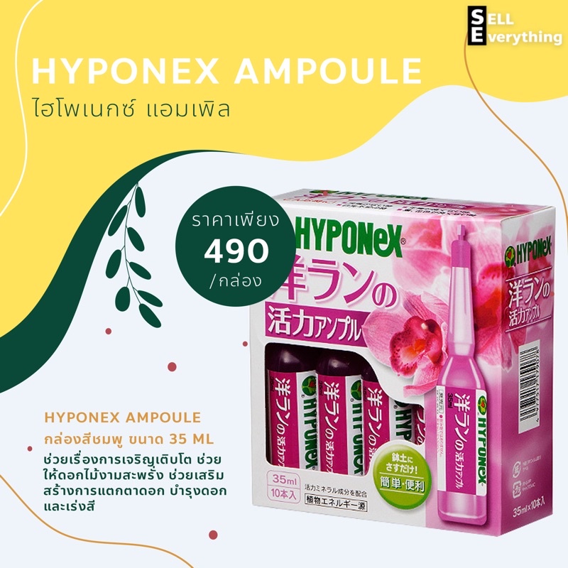ปุ๋ยน้ำ Hyponex Ampoule ❗️ฟรีค่าจัดส่ง
