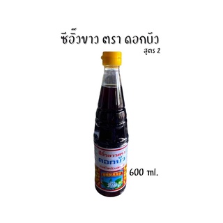 ซีอิ๊วขาวตราดอกบัว น้ำปลาตราดอกบัว ขนาด600ml