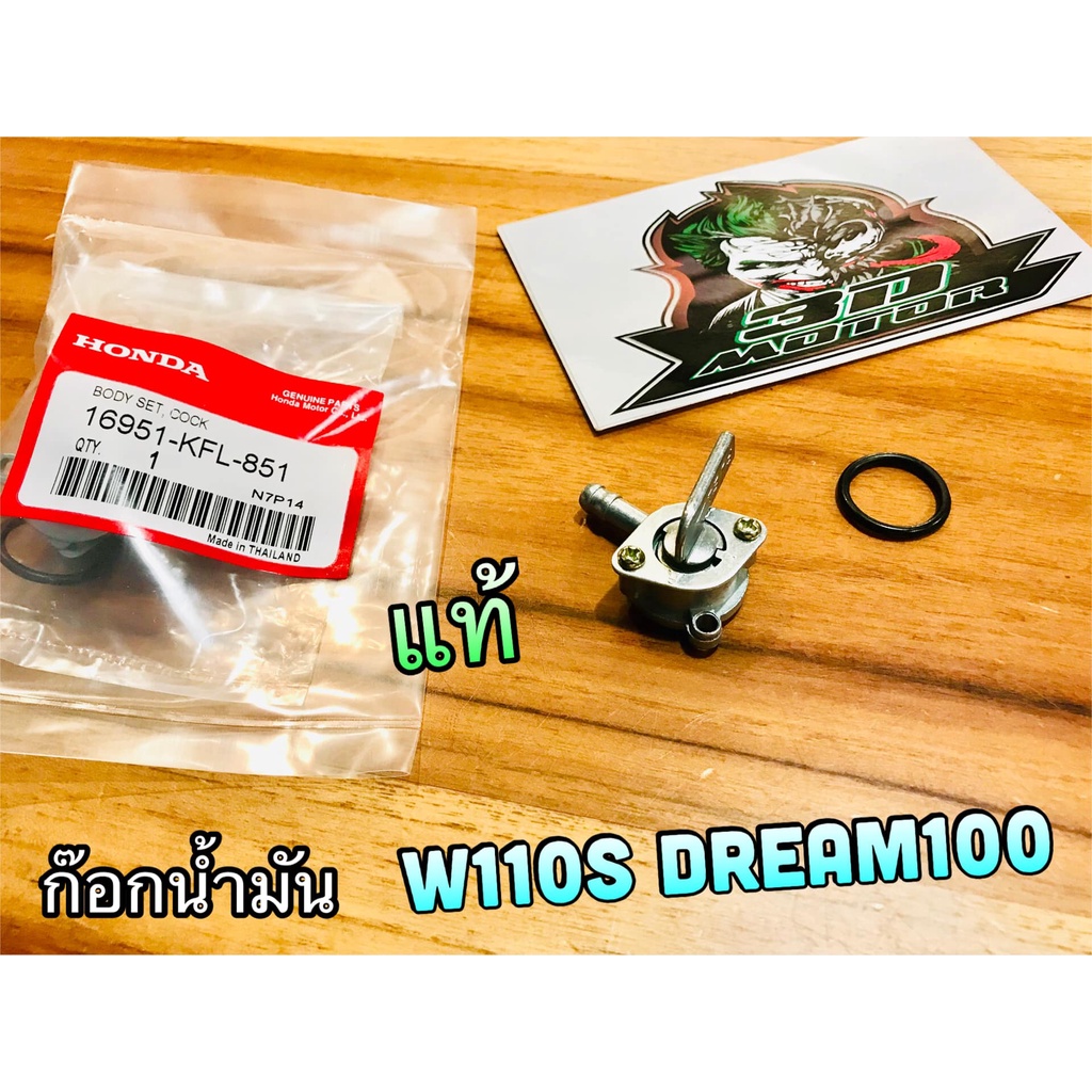 ก๊อกน้ำมัน W110S W110 DREAM 100 แท้ๆ 16951-KFL-851 16951-GN5-901