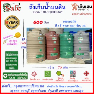 SAFE-600 / ถังเก็บน้ำแกรนิต 600 ลิตร (สีทราย เทา เขียว แดง) ส่งฟรีกรุงเทพปริมณฑล