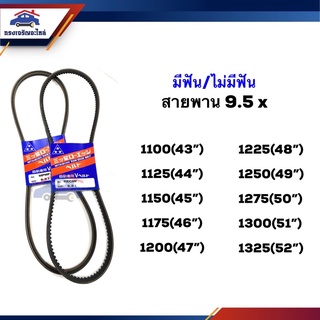 📦 สายพาน ร่องM (มีฟัน/ไม่มีฟัน) 9.5x 1100,1125,1150,1175,1200,1225,1250,1275,1300,1325 (43”-52”) ยี่ห้อMitsuboshi