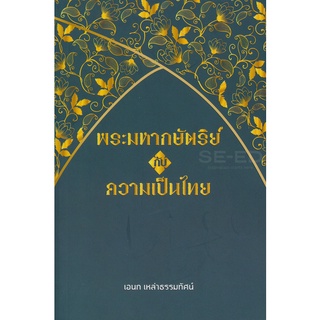 Se-ed (ซีเอ็ด) : หนังสือ พระมหากษัตริย์กับความเป็นไทย