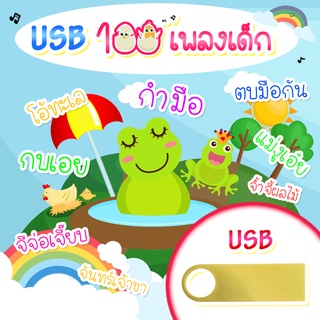 usb เพลงเด็ก 100 เพลงฮิตๆ เพลงอนุบาล kid song mp3 flash drive แฟลชไดร์ฟ ร้าน metrorecords