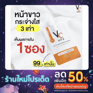 VitC Whitening Cream🧡 (แบบซอง) ให้ผิวออร่าในราคาหลัก10📌