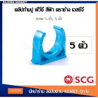 (ชุด 5 ตัว) คลิปก้ามปู พีวีซี 1/2", 3/4", 1" สีฟ้า ตราช้าง เอสซีจี SCG Pipe Clip PVC 1/2" 3/4" 1" (5PCS/Set)