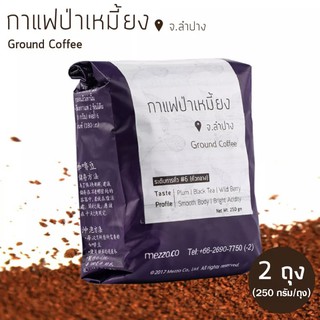 เมซโซ่ กาแฟป่าเหมี้ยงคั่วบด 2 ถุง (250 กรัม/ถุง) ：Pa-Miang Roasted &amp; Ground Coffee 2 bags (250gm/bag)