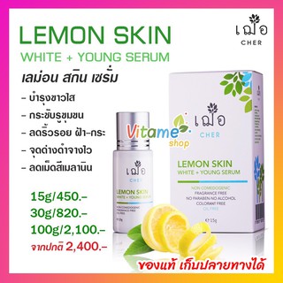 ของแท้ เก็บปลายทางได้ มีแถม 🌿เฌอ ผิวขาวใส ลดฝ้ากระ CHER Lemon Skin White + Young Serum / foam