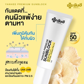 💜 [ของแท้] ยันฮีกันแดด 💜 (1 แถม 1) กันแดดยันฮีของแท้ YANHEE PREMIUM SUNBLOCK (ยันฮี พรีเมี่ยม กันแดด) spf 50pa+++