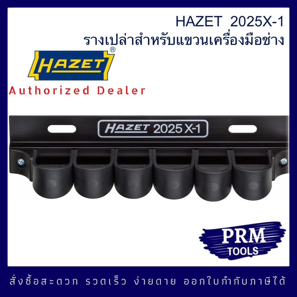 HAZET 2025X-1 Tool Holder รางเปล่าสำหรับแขวนเครื่องมือ 6 ช่อง แบบยึดติดผนังหรือแผงเครื่องมือ