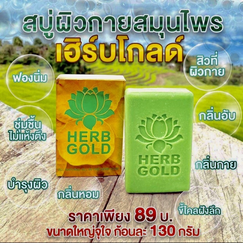 Herb Gold สบู่อาบน้ำสมุนไพร ของแท้10000% มีโปร 1 ก้อน และ โปร 6 ก้อน