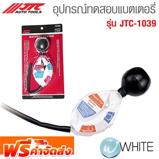 อุปกรณ์ทดสอบแบตเตอรี่ รุ่น JTC-1039 ยี่ห้อ JTC Auto Tools จัดส่งฟรี!!!