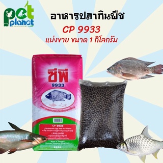 [1kg.] อาหารปลา 9933 อาหารปลากินพืช อาหารปลาCp สำหรับ ปลา ปลานิล ปลาตะเพียน ปลาบึก ปลาสวาย อาหารปลาทำบุญ อาหารปลาให้วัด