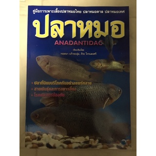 หนังสือคู่มือหารเพาะเลี้ยง ปลาหมอไทย