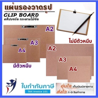 แผ่นรองวาดภาพ A4, A3,A2 ไม้อัด MDF ชนิดเรียบ2ด้าน กระดานรองวาดรูป กระดานรองวาดภาพ แผ่นไม้อัด ศิลปะ