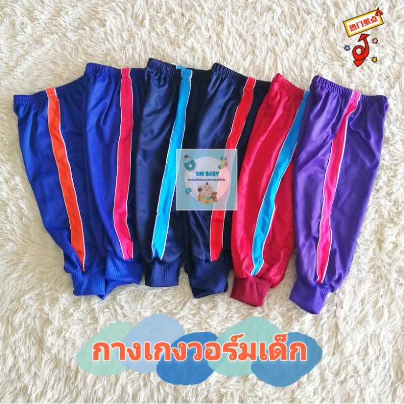 กางเกงวอร์มเด็กขายาว แถบตาราง ปลายขาจั๊ม