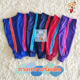 กางเกงวอร์มเด็กขายาว​ ขาจั๊ม​ กางเกงเด็กอายุ​ 0-4​ ขวบ